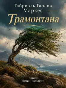 Обложка книги Трамонтана