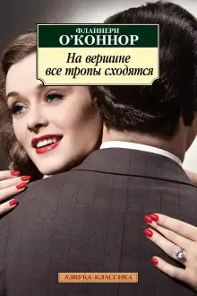 Обложка книги На вершине все тропы сходятся