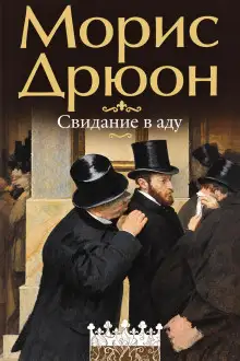 Обложка книги Свидание в аду