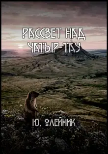 Обложка книги Рассвет над Чатыр-тау