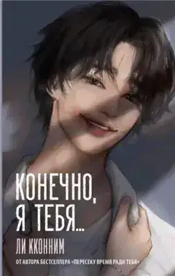 Обложка книги Конечно, я тебя…