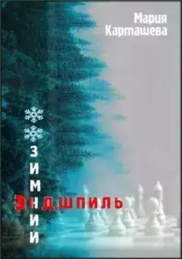 Обложка книги Зимний эндшпиль