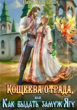 Обложка книги Кощеева отрада, или Как выдать замуж Ягу