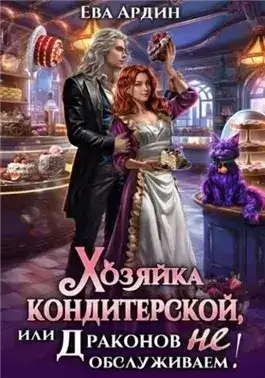 Обложка книги Хозяйка кондитерской, или Драконов не обслуживаем!