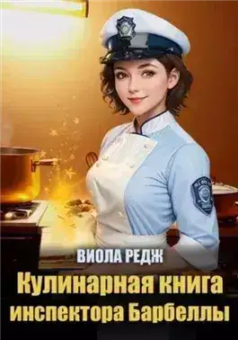 Обложка книги Кулинарная книга инспектора Барбеллы