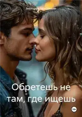 Обложка книги Обретешь не там, где ищешь