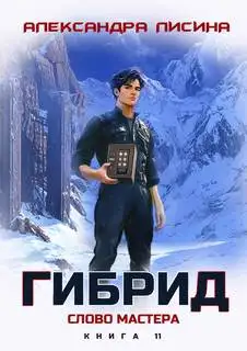 Обложка книги Гибрид 11. Слово мастера
