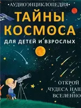 Обложка книги Тайны космоса. Открой чудеса нашей Вселенной