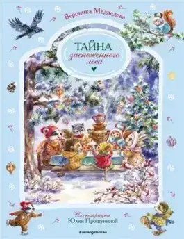 Обложка книги Тайна заснеженного леса