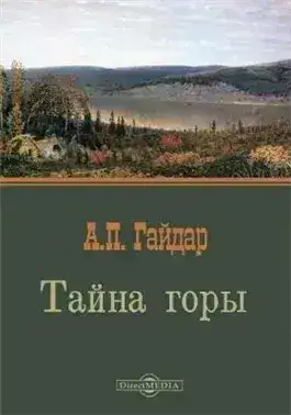 Обложка книги Тайна горы