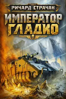 Обложка книги Император Гладио
