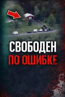 Обложка книги Сбой системы правосудия