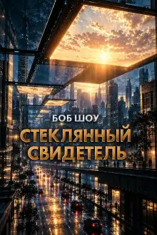 Обложка книги Стеклянный свидетель