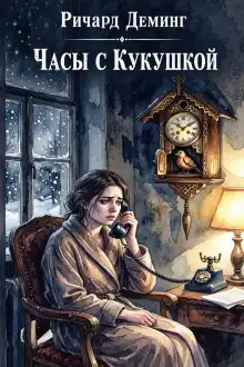 Обложка книги Часы с кукушкой
