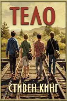 Обложка книги Тело