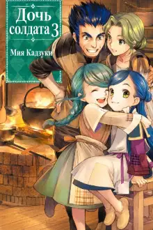 Обложка книги Дочь солдата 3