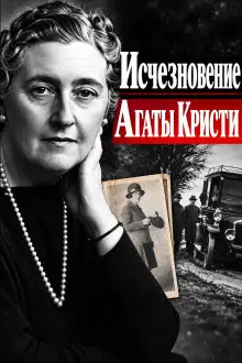 Обложка книги Исчезновение Агаты Кристи
