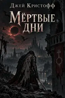 Обложка книги Мёртвые дни