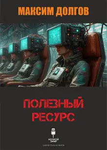 Обложка книги Полезный ресурс