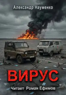 Обложка книги Вирус