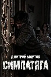 Обложка книги Симпатяга