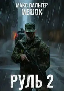 Обложка книги Мешок 2.0. Руль 02