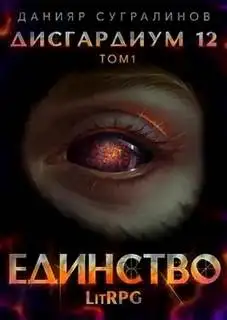 Обложка книги Единство. Том 1