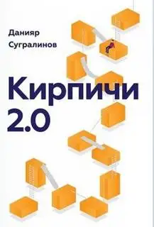 Обложка книги Кирпичи 2.0