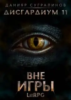 Обложка книги Вне игры