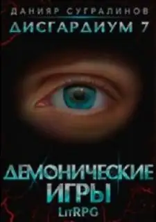 Обложка книги Демонические игры. Том 1