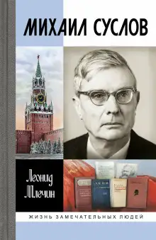 Обложка книги Михаил Суслов