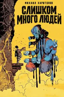 Обложка книги Слишком много людей