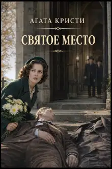 Обложка книги Святое место