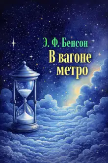 Обложка книги В вагоне метро