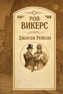 Обложка книги Джордж Рейсон
