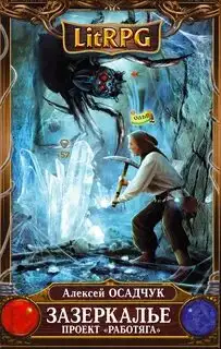 Обложка книги Зазеркалье 01-05