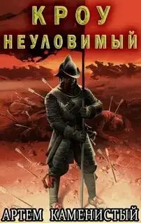 Обложка книги Кроу неуловимый. Альфа-ноль 14