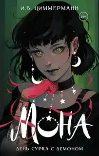 Обложка книги Мона 01. День сурка с демоном