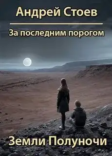 Обложка книги Земли полуночи