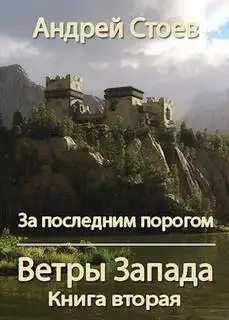 Обложка книги Ветры Запада. Книга 2
