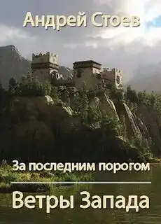 Обложка книги Ветры Запада. Книга 1