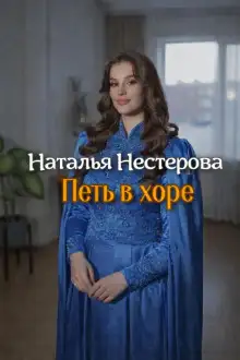 Обложка книги Петь в хоре