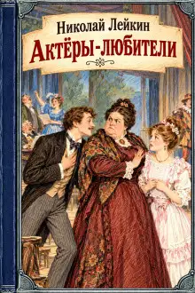 Обложка книги Актёры-любители