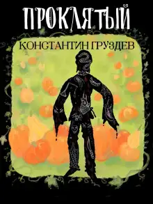 Обложка книги Проклятый