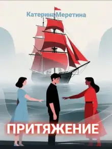 Обложка книги Притяжение