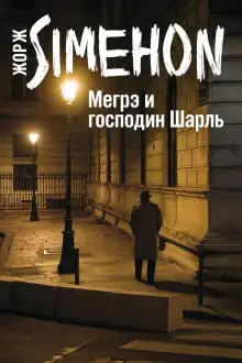 Обложка книги Мегрэ и господин Шарль