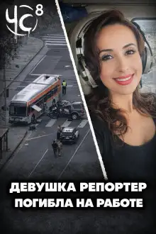 Обложка книги Чëрная сводка 8
