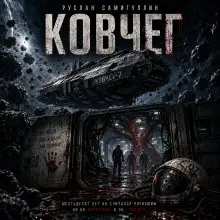 Обложка книги Ковчег-7