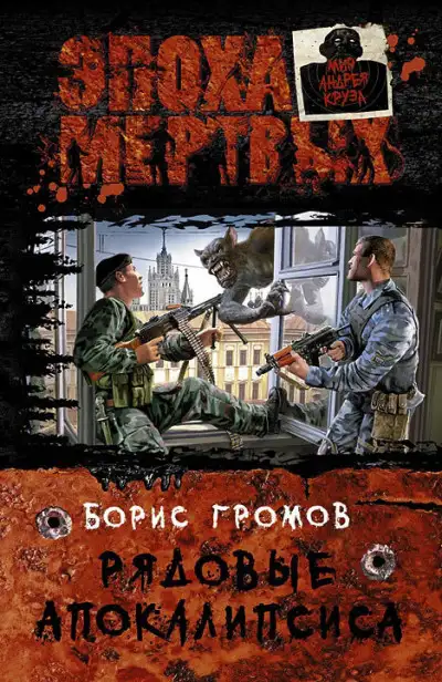 Обложка книги Рядовые Апокалипсиса
