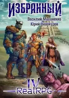 Обложка книги Избранный. Книга 4